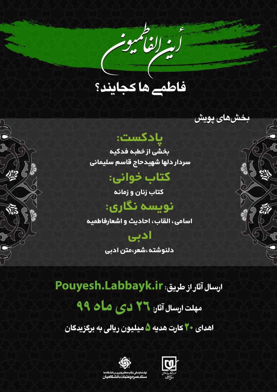 این الفاطمیون؟/ به پویش فاطمی&zwnj;ها بپیوندید