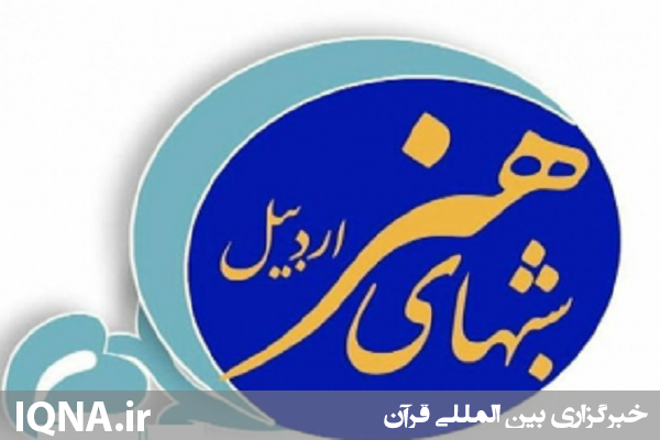 ویژه برنامه &laquo;شب&zwnj;های هنر اردبیل&raquo; کلید خورد