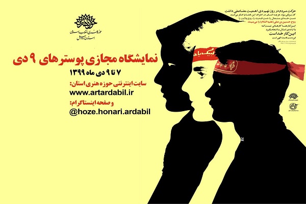 برگزاری نمایشگاه مجازی پوستر&zwnj;های &laquo;۹ دی&raquo; در اردبیل