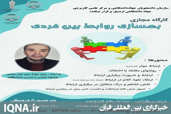 برگزاری کارگاه مجازی &laquo;بهسازی روابط بین فردی&raquo; در اردبیل