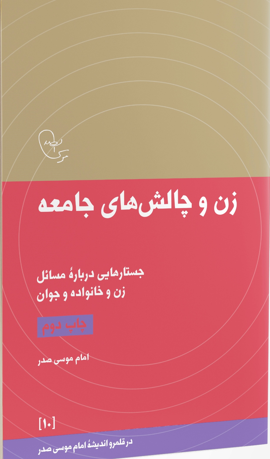 سیر مطالعاتی کتابی در قلمرو اندیشه امام موسی صدر