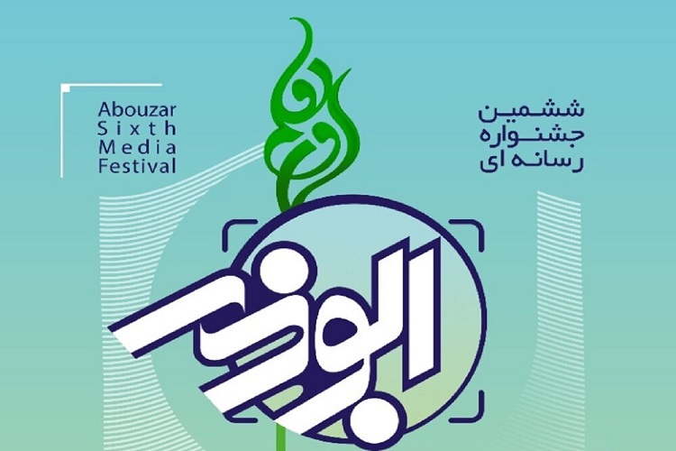 ارسلا// ششمین جشنواره رسانه&zwnj;ای ابوذر استان قم تمدید شد