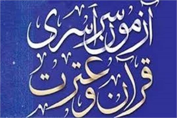 ثبت&zwnj;نام ۸۰۰۰ اصفهانی در آزمون سراسری قرآن و عترت