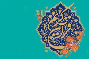 حضور نمایندگان هرمزگان در مرحله کشوری مسابقات قرآن ویژه جامعه کار و تلاش