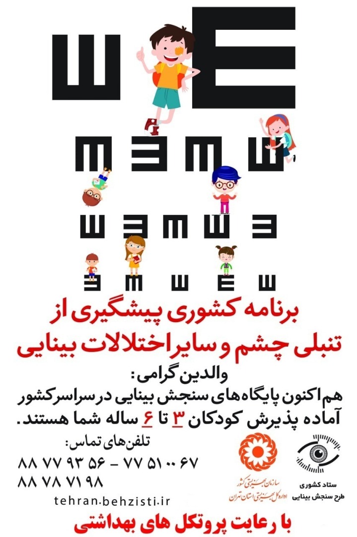 جمعه/430 هزار کودک تهرانی غربالگری چشم نشده‌اند/ معاینه بدون تماس با بچه‌ها