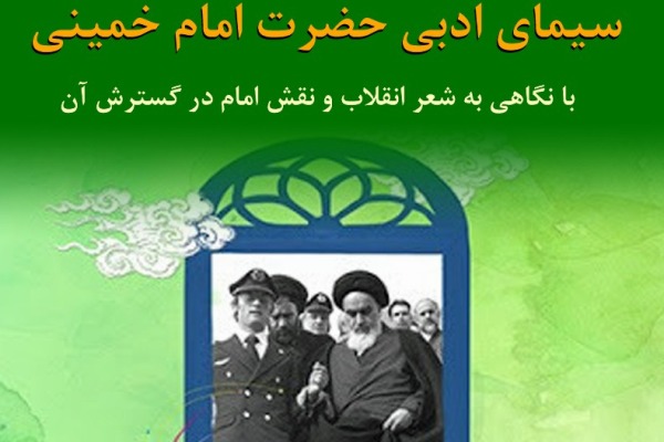 سیمای ادبی حضرت امام و شعر انقلاب