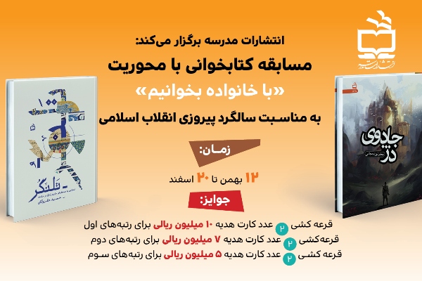 «با خانواده بخوانیم» محور مسابقه کتابخوانی نشر مدرسه شد