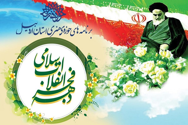 ۱۸ عنوان برنامه فرهنگی و هنری ایام&zwnj;الله دهه فجر در اردبیل