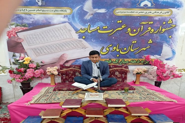 پنجمین جشنواره قرآن وعترت مساجد شهرستان باوی برگزار شد