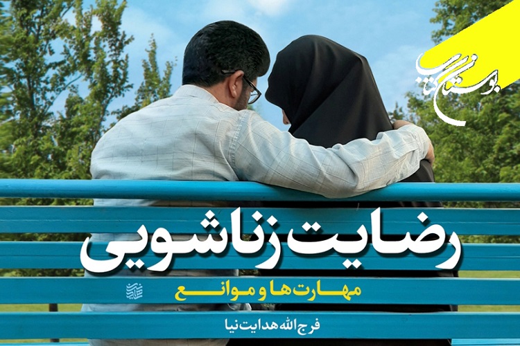 کتاب &laquo;رضایت زناشویی؛ مهارت&zwnj;ها و موانع&raquo; منتشر شد