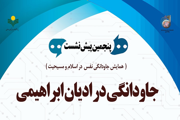 نشست «جاودانگی در ادیان ابراهیمی» برگزار می‌شود