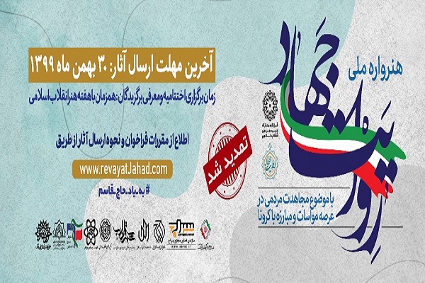 مهلت ارسال آثار به هنرواره ملی &laquo;روایت جهاد&raquo; تمدید شد