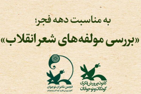 مؤلفه‌های شعر انقلاب به شکل آنلاین بررسی می‌شود