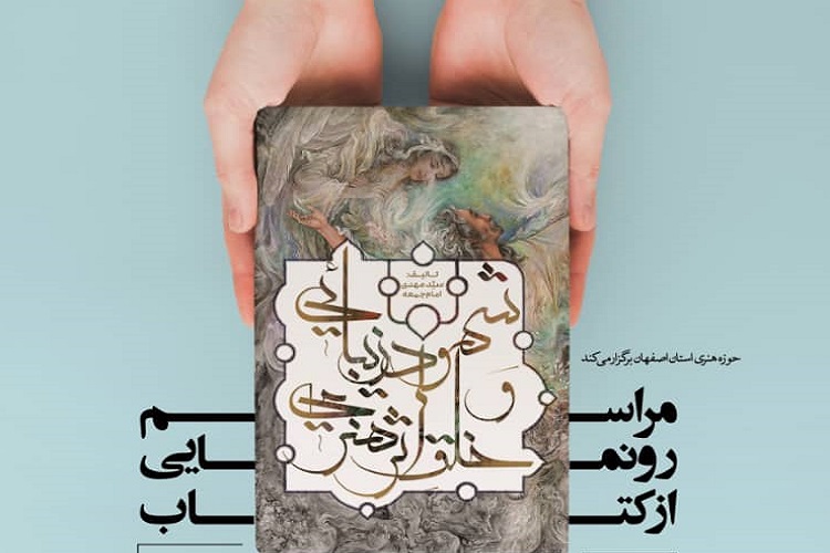 کتاب &laquo;شهود زیبایی و خلق اثر هنری&raquo; رونمایی می&zwnj;شود
