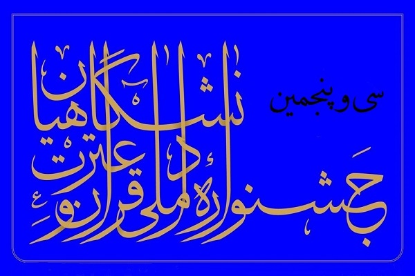  آغاز جشنواره ملی قرآن دانشجویان با برگزاری مسابقات در رشته حفظ