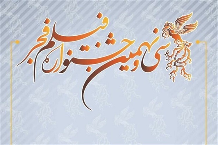 جشنواره فیلم فجر در کهگیلیویهوبویراحمد برگزار میشود جشنواره فیلم فجر در کهگیلیویهوبویراحمد برگزار میشود
