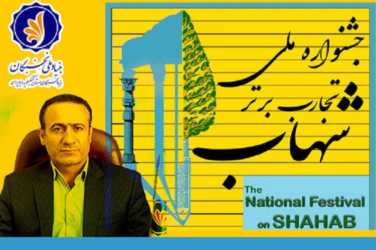 ارسالی //// برگزاری جشنواره ملی تجارب برتر شهاب در کهگیلویه&zwnj;وبویراحمد