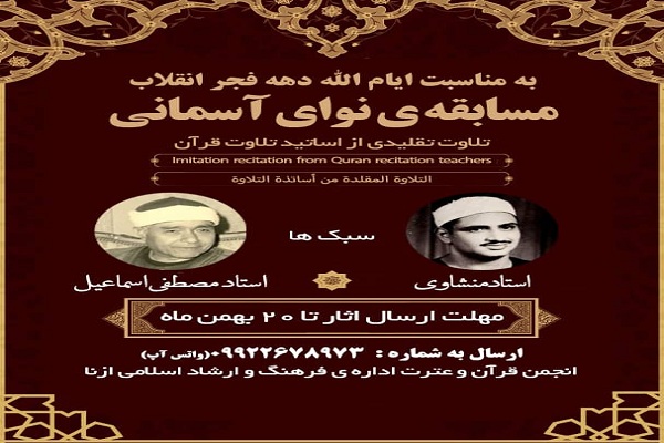 برگزاری مسابقه &laquo;نوای آسمانی&raquo; در ازنا