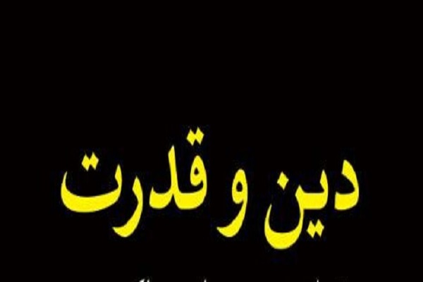 هشت نکته در نقد نظریه «دین و قدرت» هشت نکته در نقد نظریه «دین و قدرت»