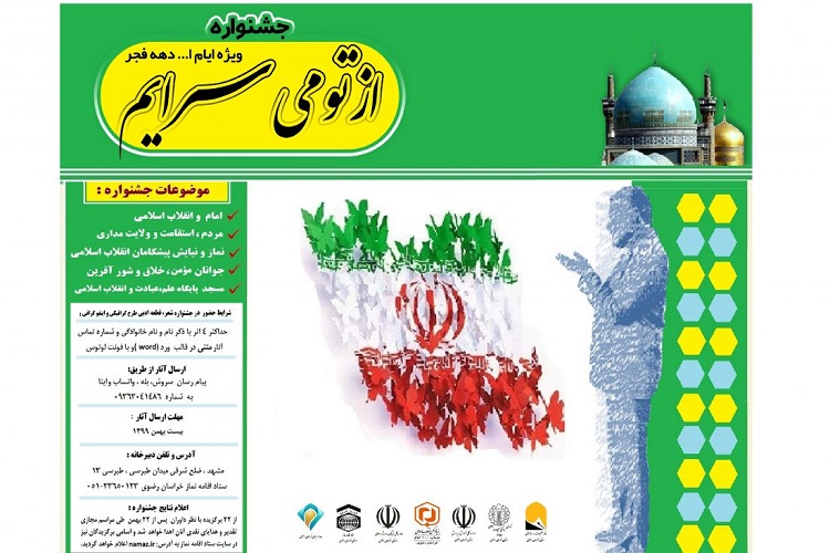 اعلام فراخوان جشنواره &laquo;از تو می&zwnj;سرایم&raquo; ویژه دهه فجر