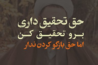 پادکست | بی تحقیق به زبان نیاور