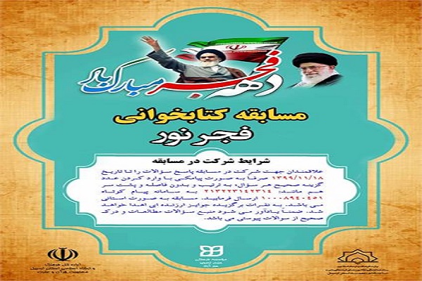 برگزاری مسابقه کتابخوانی &laquo;فجر نور&raquo; در اردبیل