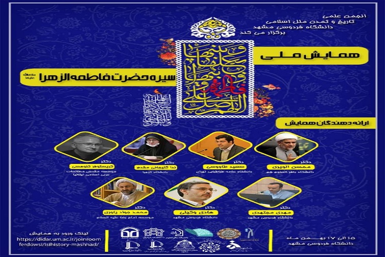 همایش ملی &laquo;سیره حضرت فاطمه&zwnj;الزهرا(س)&raquo; برگزار می&zwnj;شود
