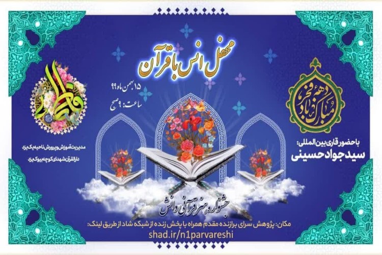 برگزاری محفل انس با قرآن با حضور قاری بین المللی در یزد