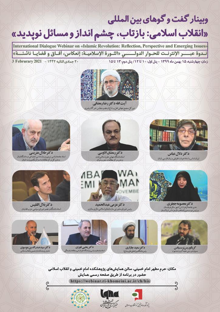 وبینار گفت‌وگوهای بین‌المللی «انقلاب اسلامی: بازتاب، چشم‌انداز و مسائل نوپدید» برگزار می‌شود