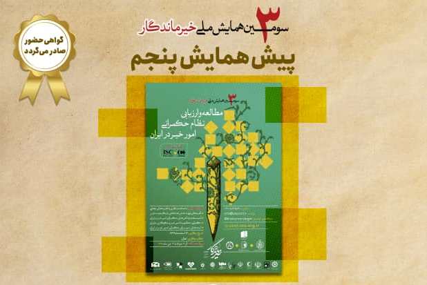 هیچ خیری بدون توجه به اقلیم ماندگار نمی‌شود / تعدد نهادهای دولتی در ارائه مجوز به خیریه‌ها