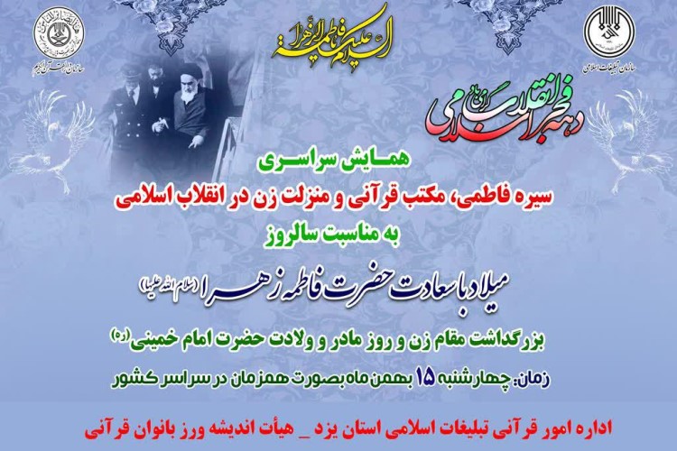 برگزاری همایش سراسری سیره فاطمی، مکتب قرآنی و منزلت زن در انقلاب اسلامی