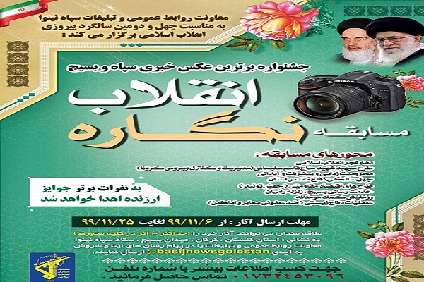 ارسالی سه شنبه//برگزاری مسابقه نگاره انقلاب  با موضوع برترین عکس خبری سپاه و بسیج  در گلستان