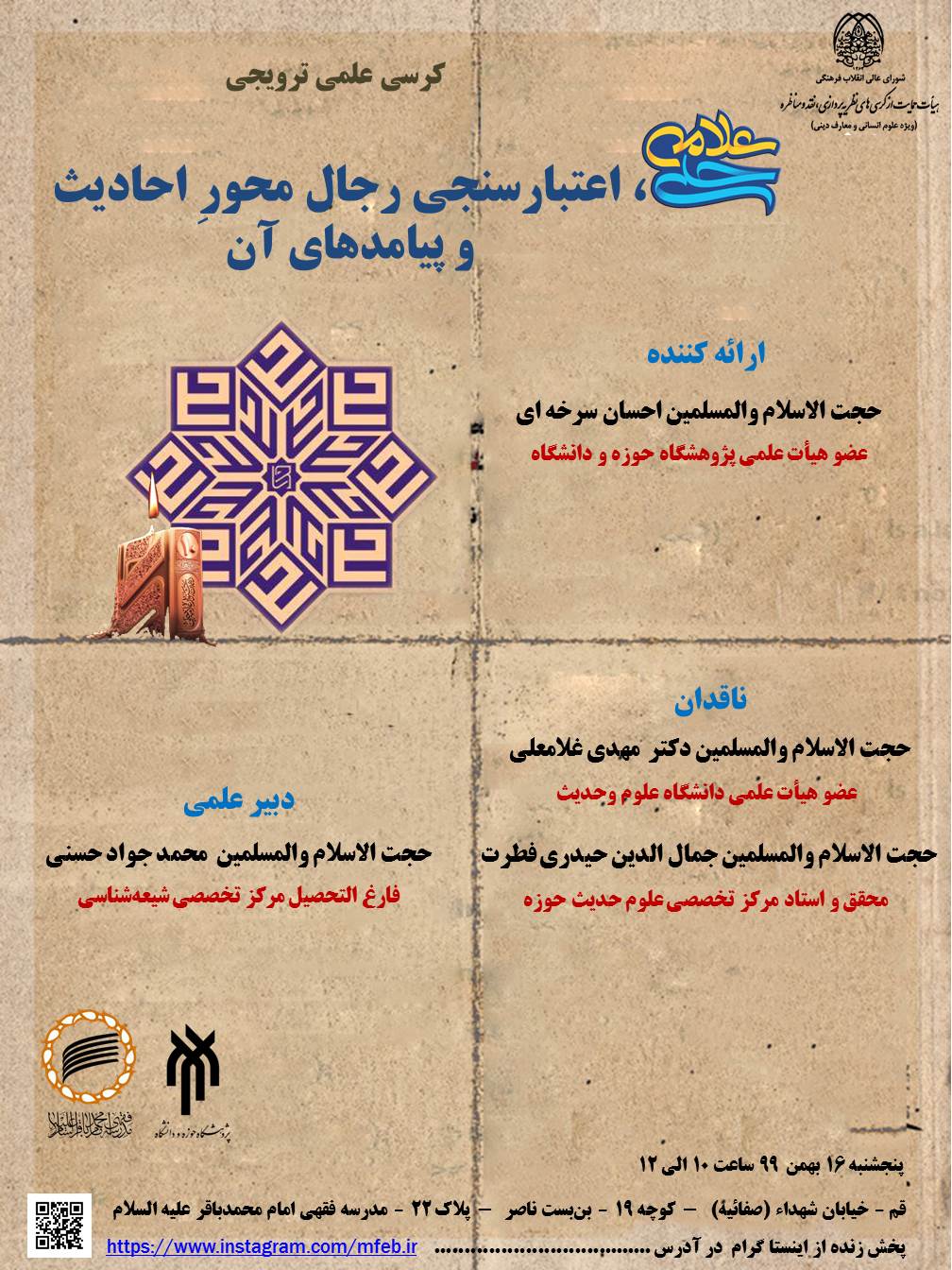 کرسی «علامه حلی، اعتبارسنجی رجال محورِ احادیث و پیامدهای آن» برگزار می‌شود