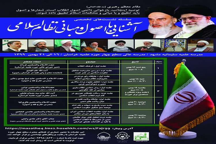 برگزاری سلسله نشست&zwnj;های تخصصی آشنایی با اصول و مبانی نظام اسلامی
