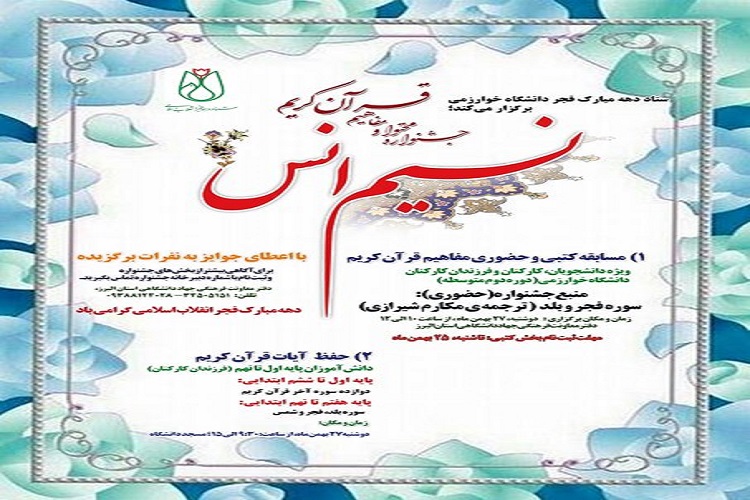 آغاز جشنواره «نسیم انس» در دانشگاه خوارزمی کرج آغاز جشنواره «نسیم انس» در دانشگاه خوارزمی کرج