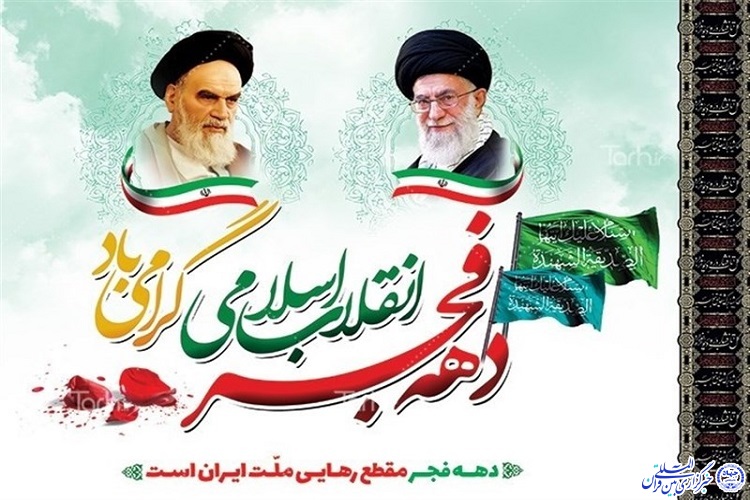 اجرای ٣٤ عنوان برنامه به مناسبت دهه مبارک فجر از سوی دانشگاه بجنورد