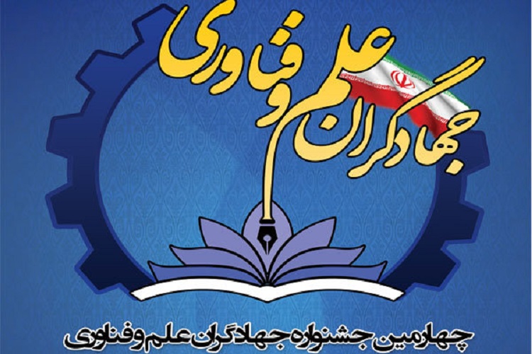 برگزیدگان جشنواره &laquo;جهادگران علم و فناوری&raquo; تجلیل شدند