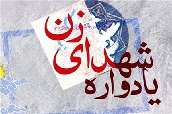 یادواره زنان شهید استان اردبیل برگزار می&zwnj;شود