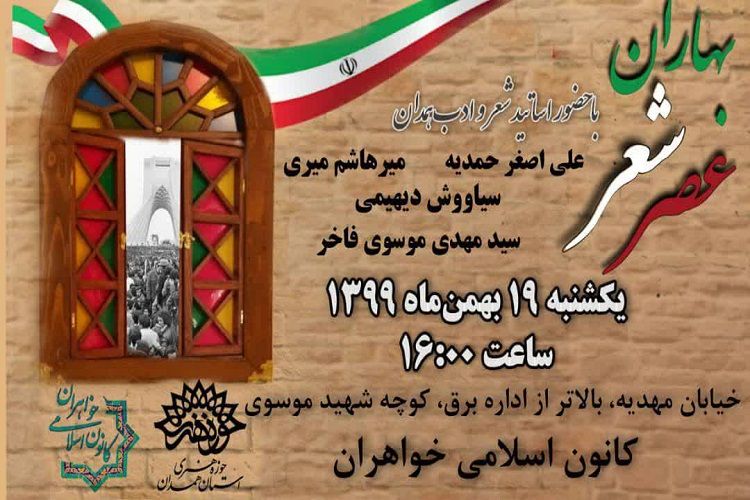 برگزاری &laquo;عصر شعر بهاران&raquo; با حضور شاعران برجسته همدانی