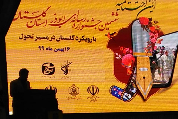 ارسالی پنجشنبه//اختتامیه ششمین جشنواره رسانه&zwnj;ای  ابوذر در گلستان برگزارشد