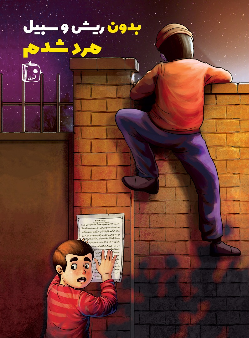 نوجوان‌ها راه و رسم مردانگی را در این رمان بخوانند