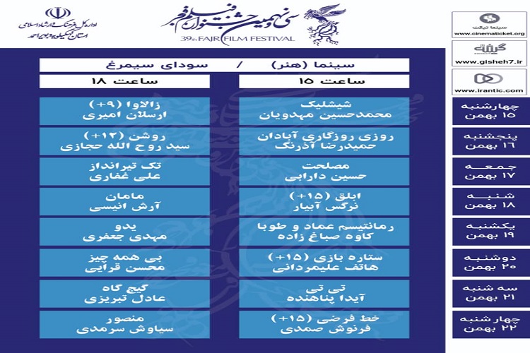 ارسالی /// اعلام جدول زمان بندی سی و نهمین جشنواره فیلم فجر در کهگیلویه&zwnj;وبویراحمد