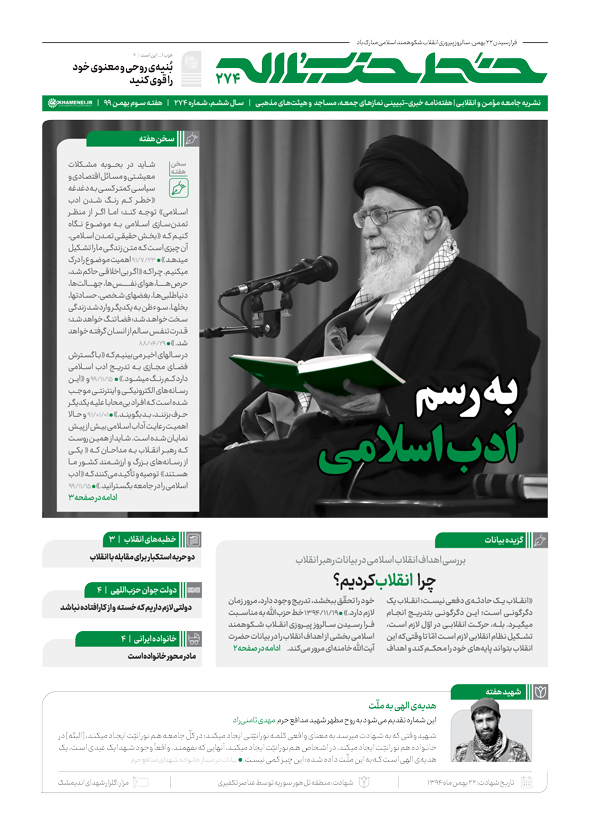 خط حزب‌الله ۲۷۴ | به رسم ادب اسلامی
