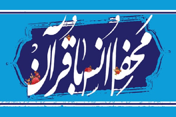 محفل انس با قرآن ویژه مربیان قرآنی در اردبیل