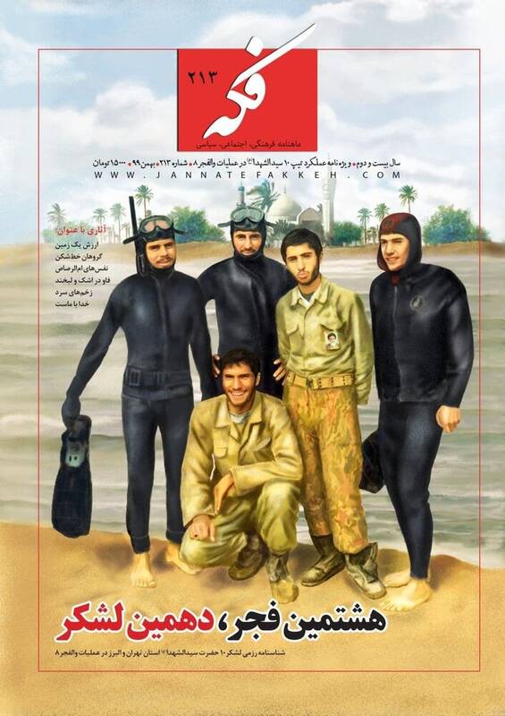 عملکرد غواصان خط‌شکن در ماهنامه فکه منتشر شد