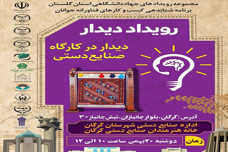 ارسالی شنبه//برگزاری رویداد دیدار مرکز نوآوری و شتابدهی جهاد دانشگاهی گلستان