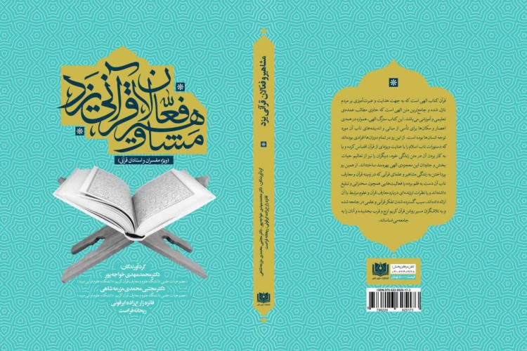 کتاب &laquo;مشاهیر و فعالان قرآنی یزد&raquo; در میبد چاپ شد