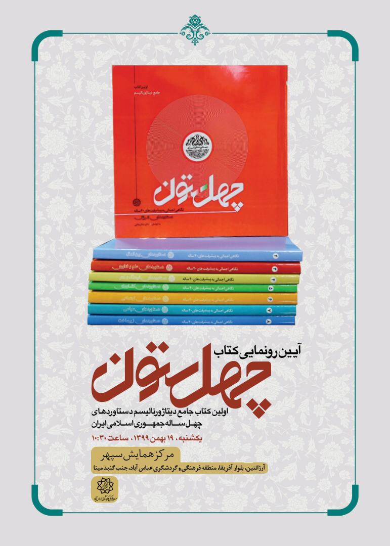 ا️رسالی//آیین رونمایی از کتاب 8 جلدی «چهل ستون» برگزار می‌شود