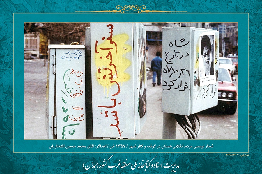 عکس | همدان در دوران انقلاب