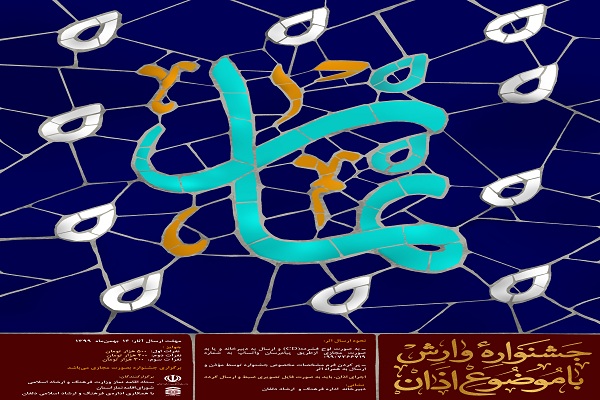 ارسال 40 اثر به جشنواره استانی &laquo;وارش&raquo; /6 اثر انتخاب شد